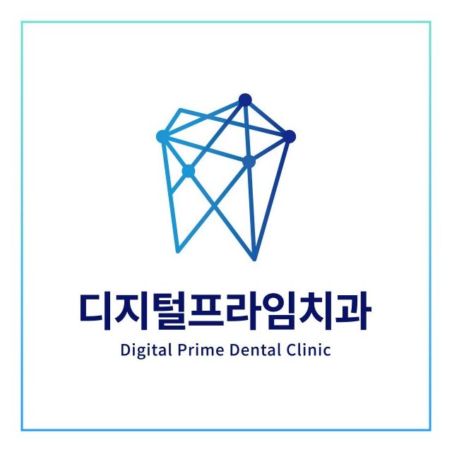 디지털프라임치과는 다른 치과와는 조금 다릅니다