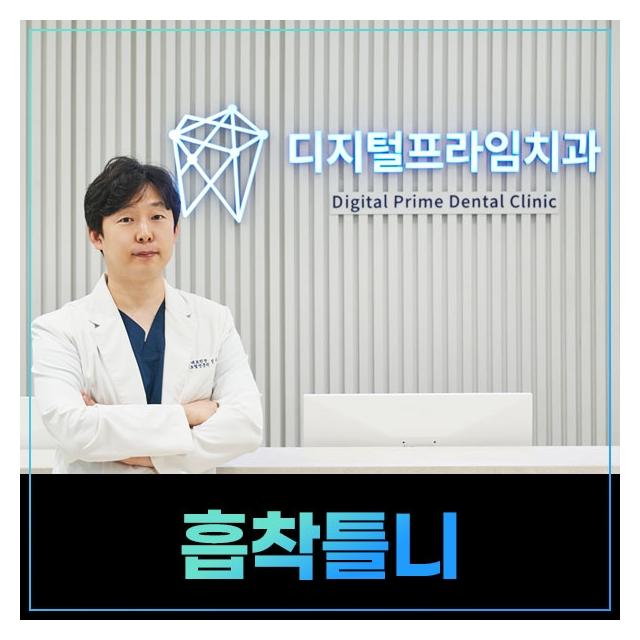 디지털 정밀도로 제작된 틀니, 이제는 흡착력까지 다릅니다.