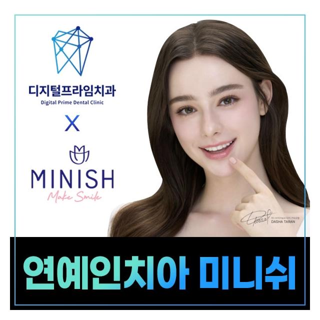 건강하게 아름다운 치아 연예인 치아 미니쉬